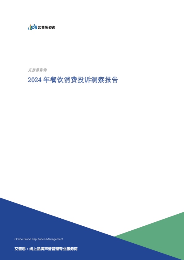 2024年餐饮消费投诉洞察报告