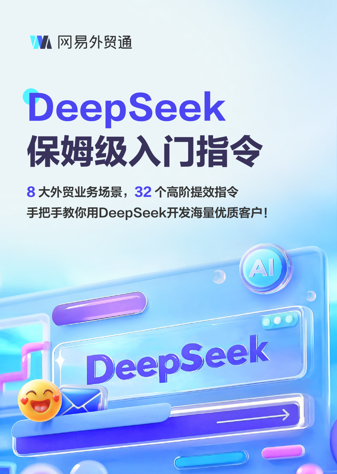 DeepSeek保姆级入门指令：32个高阶提效指令助力开发海量优质客户