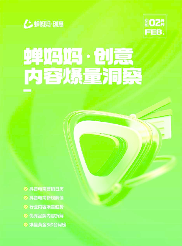 创意：内容爆量洞察（2月）
