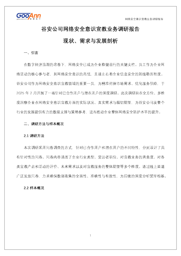 网络安全意识宣教调研报告现状、需求与发展剖析