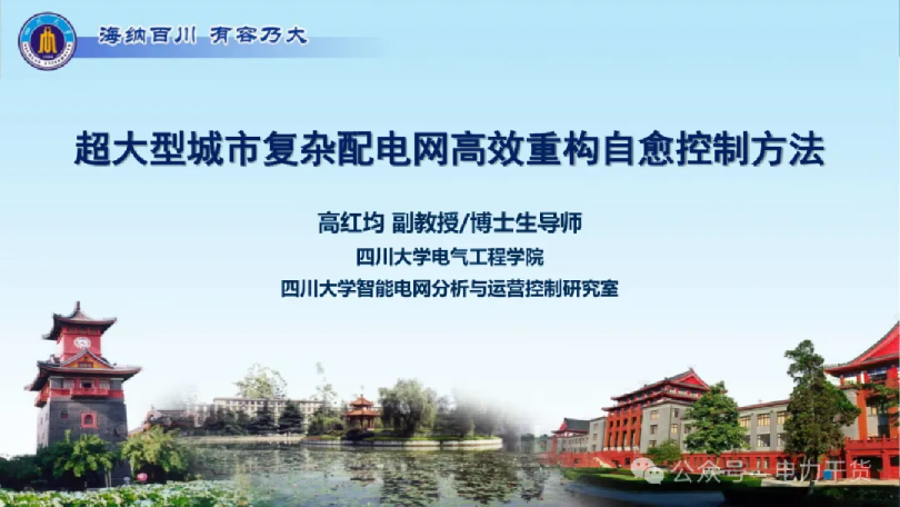 超大型城市复杂配电网高效重构自愈控制方法四川大学（高红均）