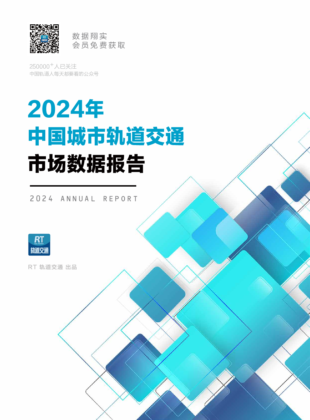 2024年,中国城轨行业在智能化、智慧化等方面取得显著进展,为未来发展奠定坚实基础。