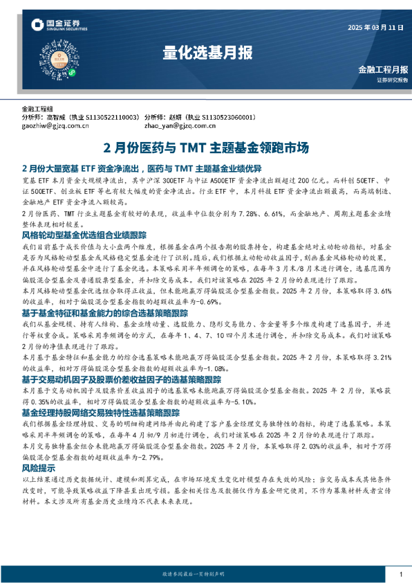 量化选基月报：2月份医药与TMT主题基金领跑市场