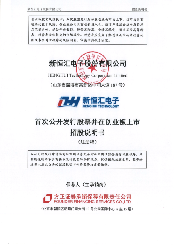 新恒汇电子股份有限公司招股说明书(注册稿)