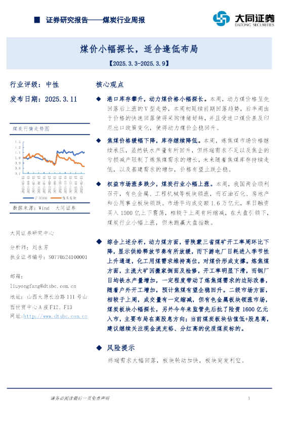 煤炭行业周报：煤价小幅探长，适合逢低布局