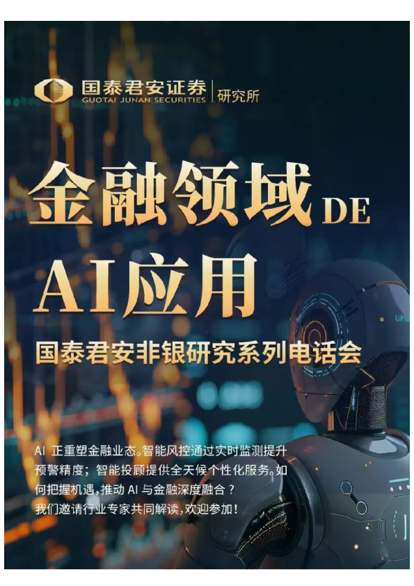 国君非银|金融领域的AI应用