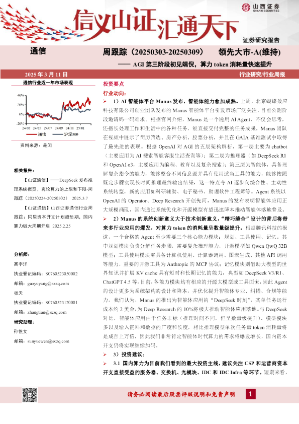 通信周跟踪：AGI第三阶段初见端倪，算力token消耗量快速提升