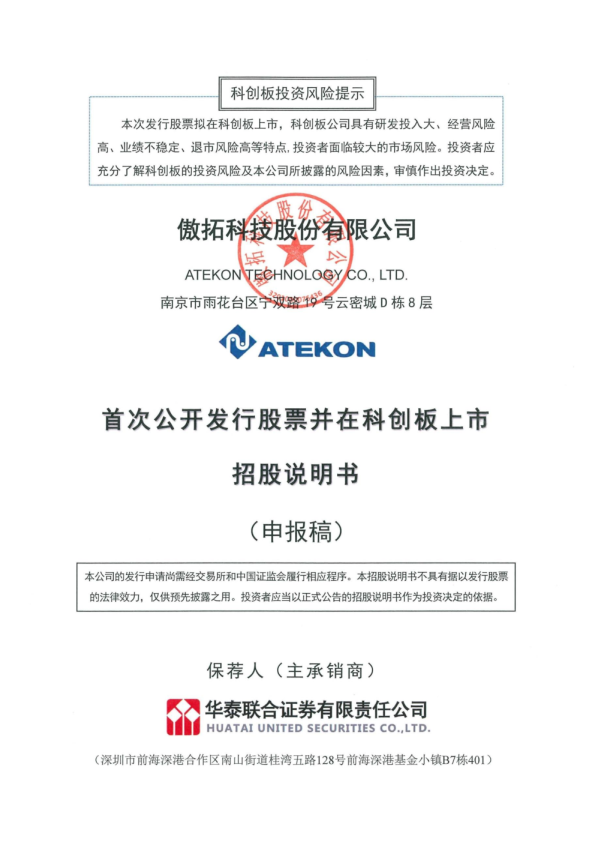 傲拓科技股份有限公司招股说明书(申报稿)