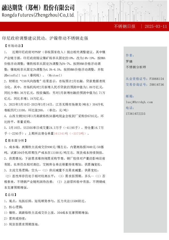 不锈钢日报- 印尼政府调整建议扰动，沪镍带动不锈钢走强