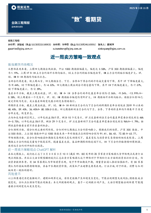 “数”看期货：近一周卖方案略一致观点
