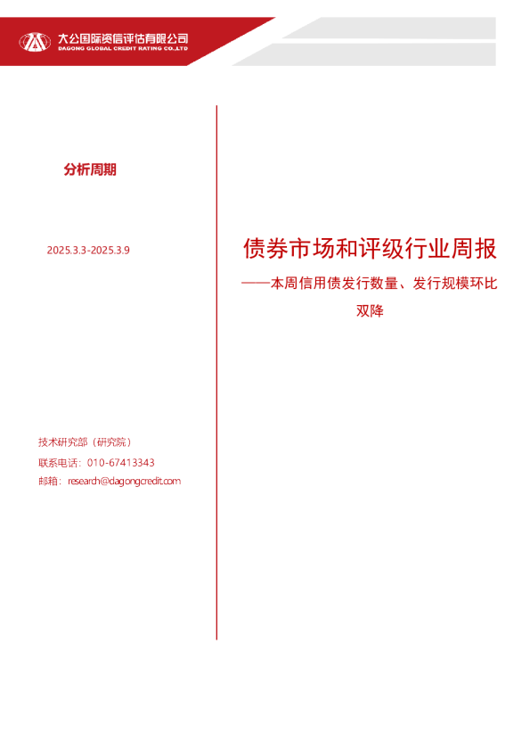 宏观经济和债券市场一周观点———本周信用债发行数量、发行规模环比双降（2025.3.3-2025.3.9）