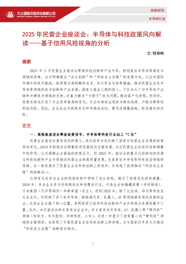 2025年民营企业座谈会：半导体与科技政策风向解读——基于信用风险视角的分析