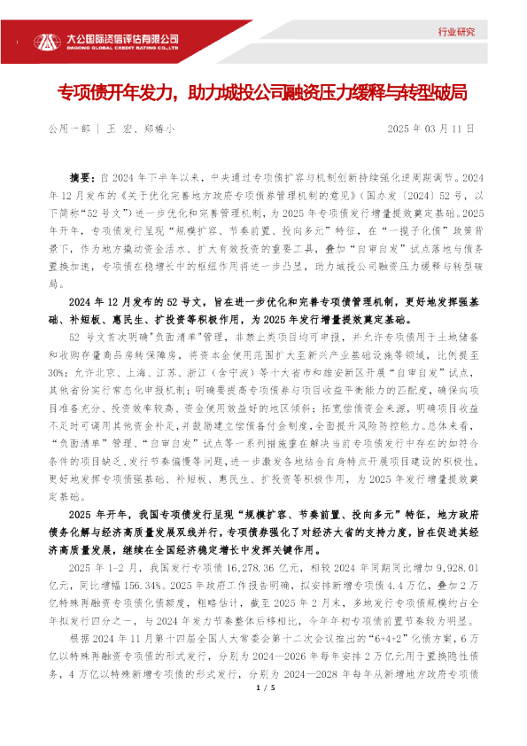 专项债开年发力，助力城投公司融资压力缓释与转型破局