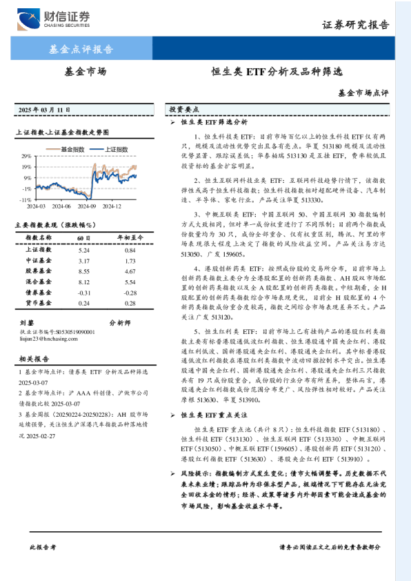 基金市场点评：恒生类ETF分析及品种筛选