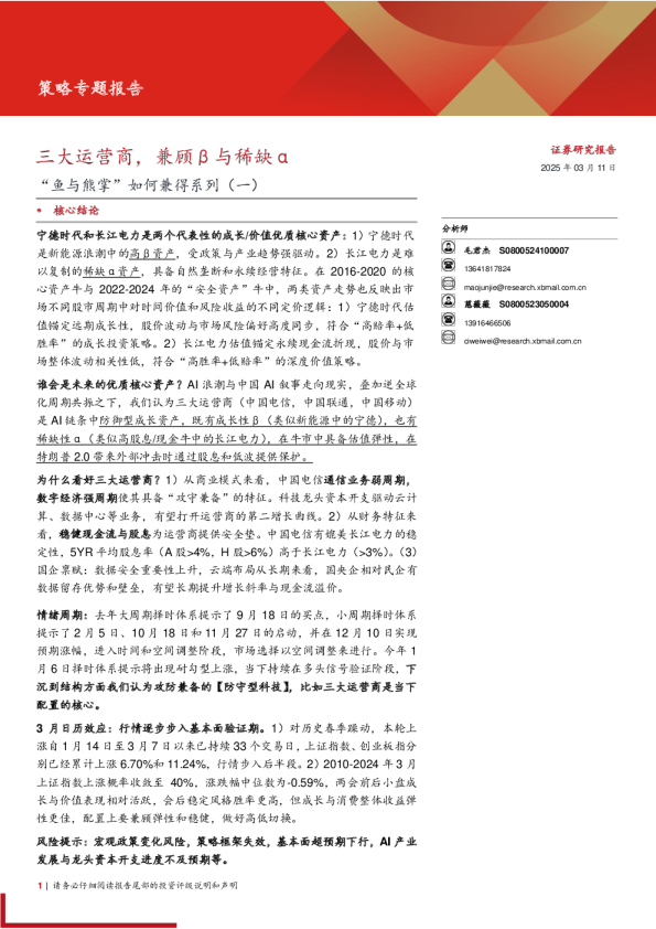 “鱼与熊掌”如何兼得系列(一)：三大运营商，兼顾β与稀缺α