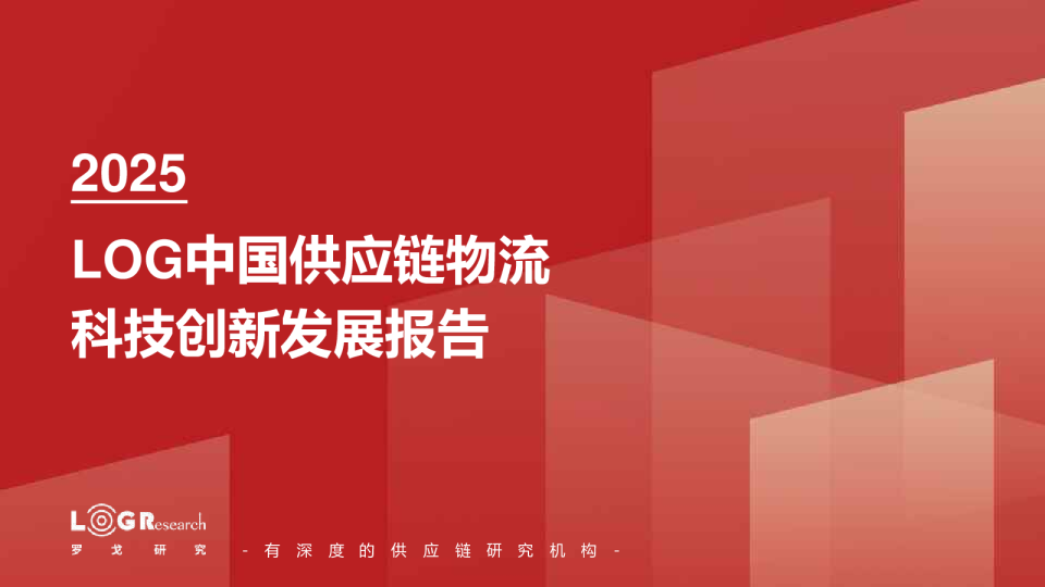 2025中国供应链物流科技创新发展报告