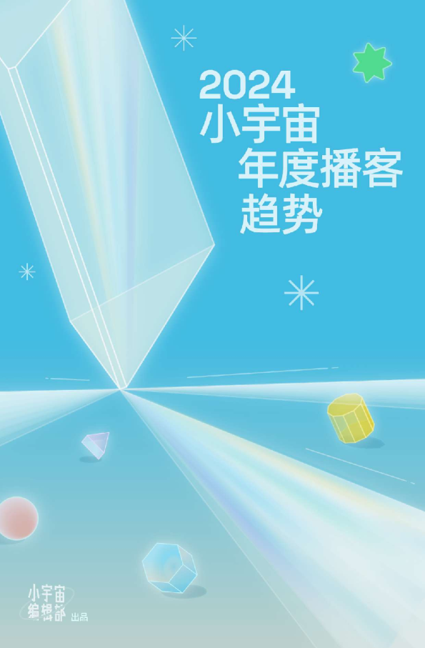 2024小宇宙年度播客趋势_