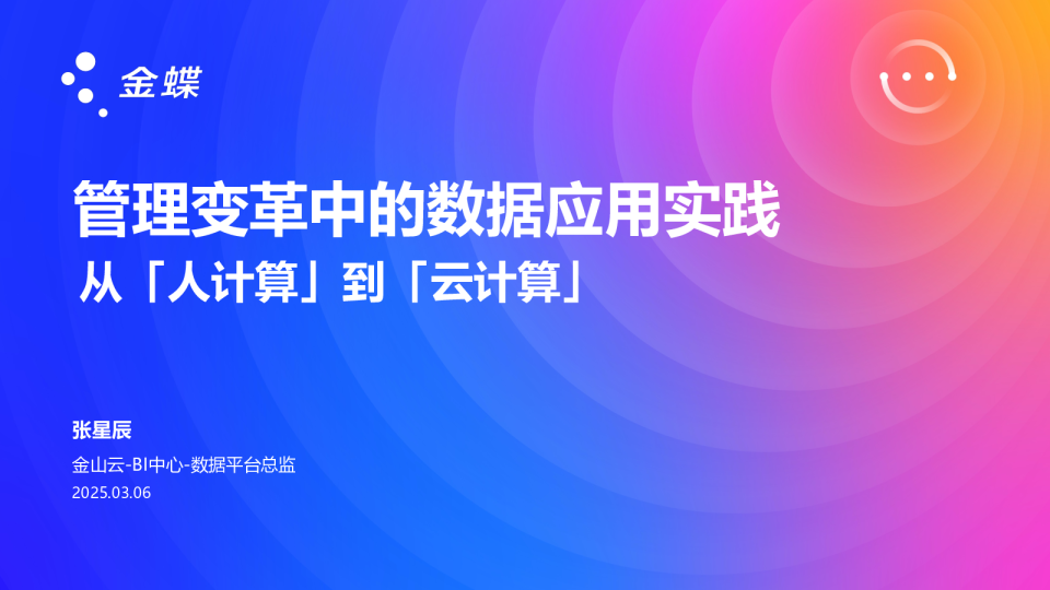 管理变革中的数据应用实践