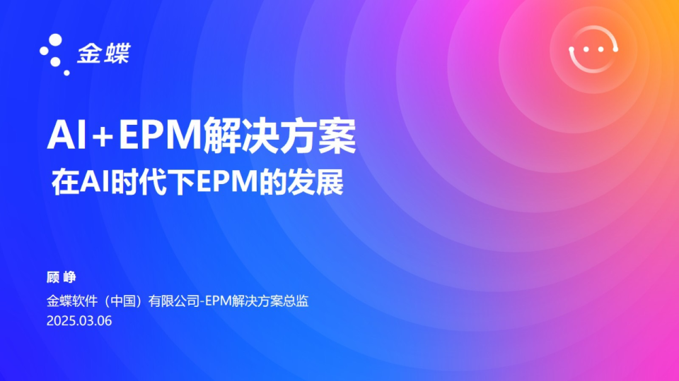 AI+EPM解决方案 在AI时代下EPM的发展