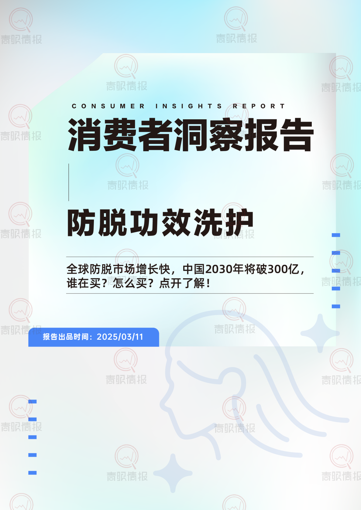 消费者洞察报告 防脱功效洗护