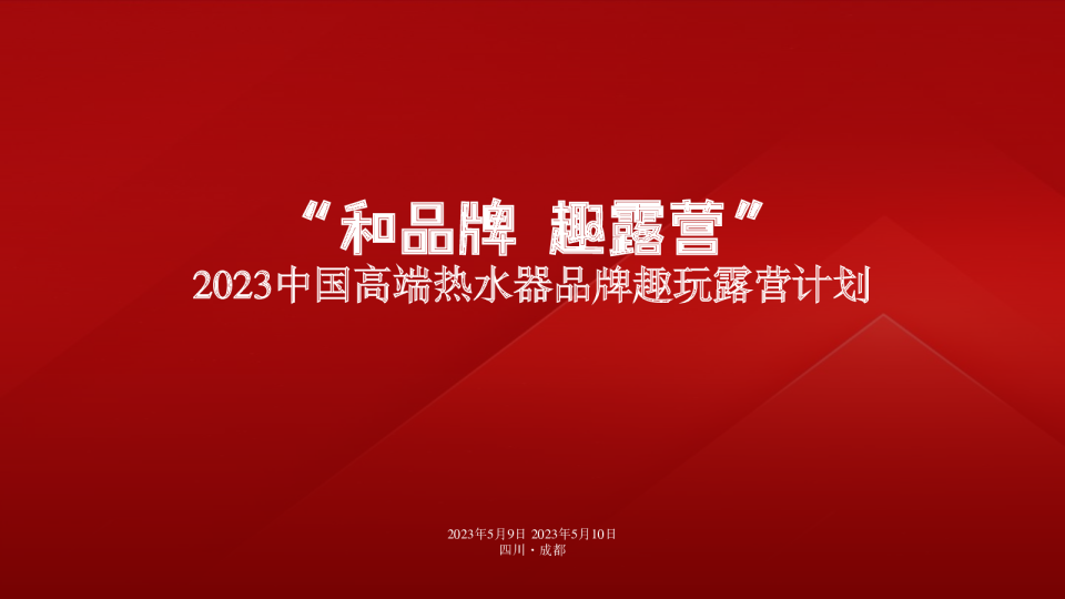 品牌露营季活动方案