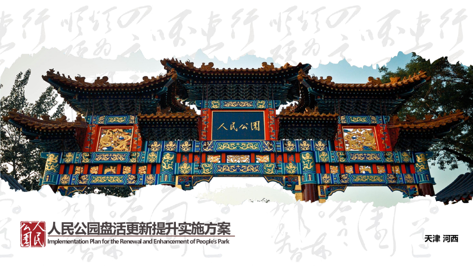 天津市人民公园改造盘活更新提升运营实施方案