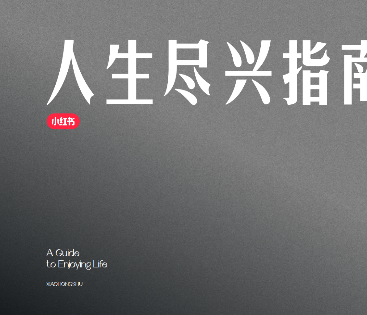 小红书-2024人生尽兴指南