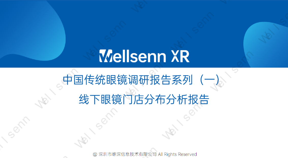 中国传统眼镜调研报告系列（一）线下眼镜门店分布分析报告