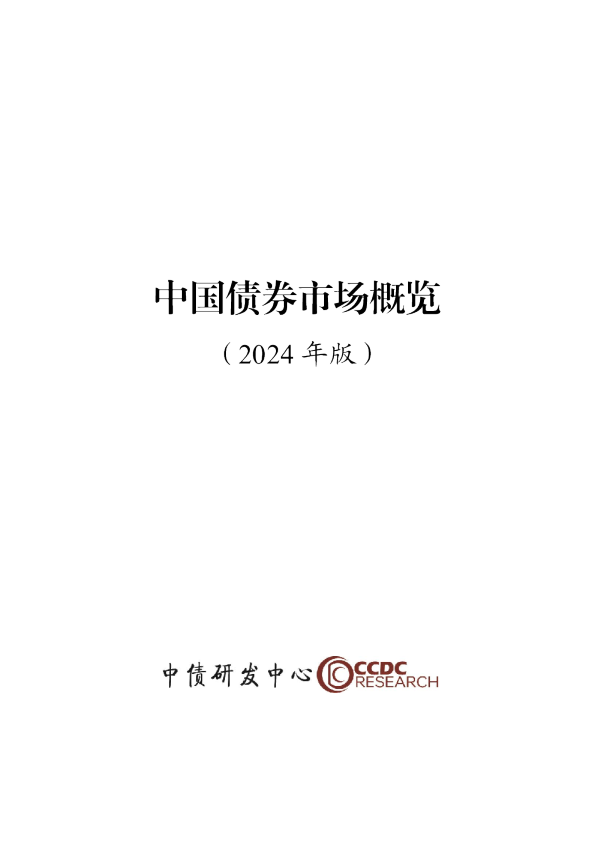 中国债券市场概览（2024年版）
