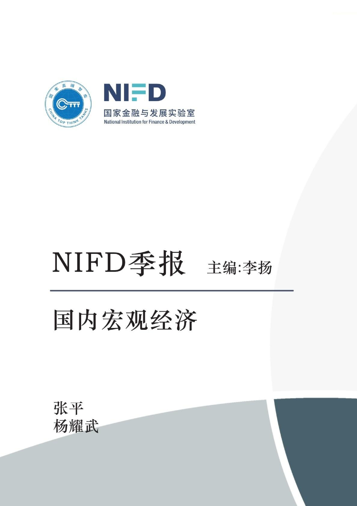 NIFD季报：经济回升、外部环境变化与政策支持
