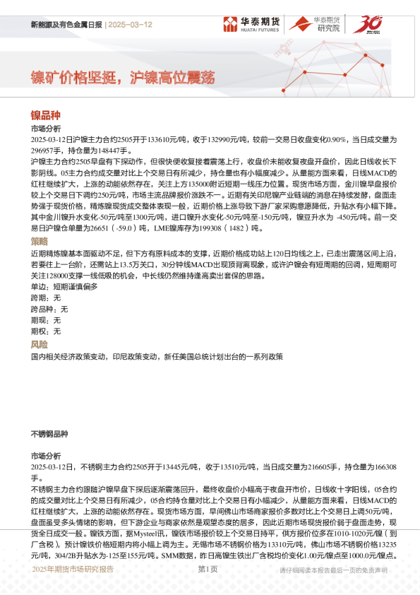 镍矿价格坚挺，沪镍高位震荡