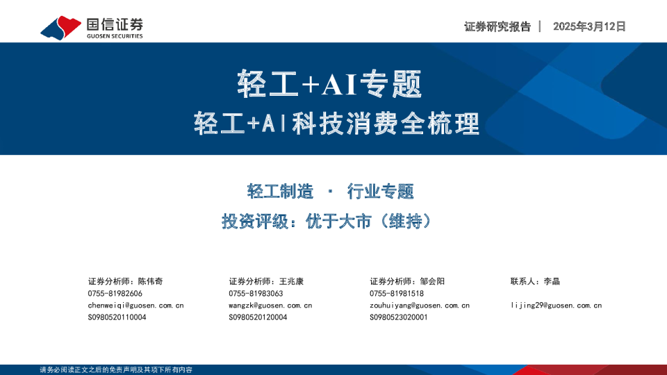 轻工+AI专题：轻工+AI科技消费全梳理