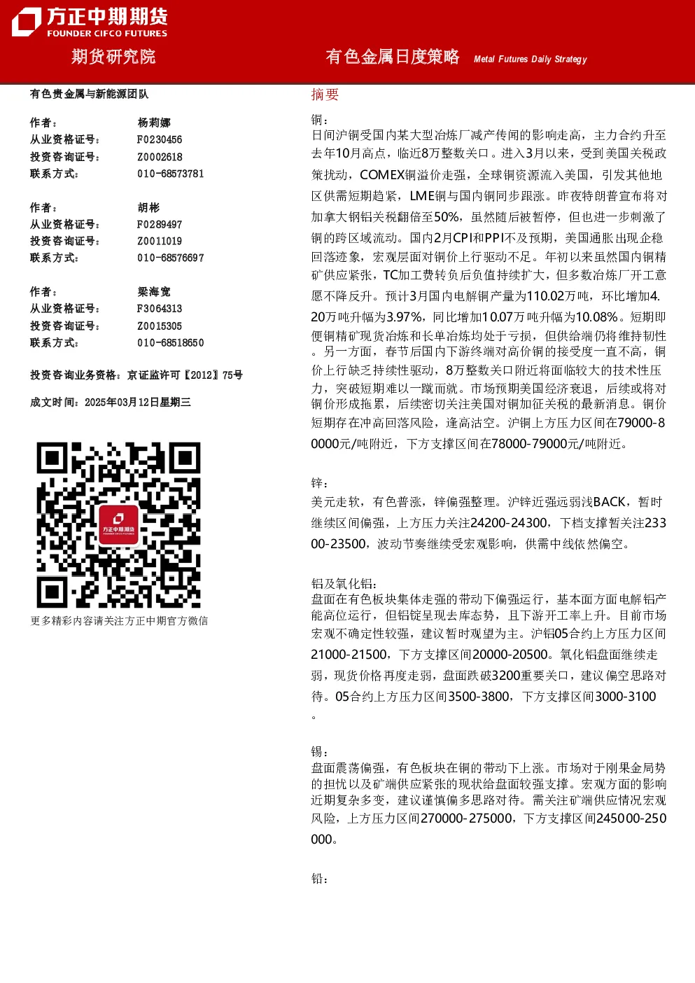 有色金属日度策略