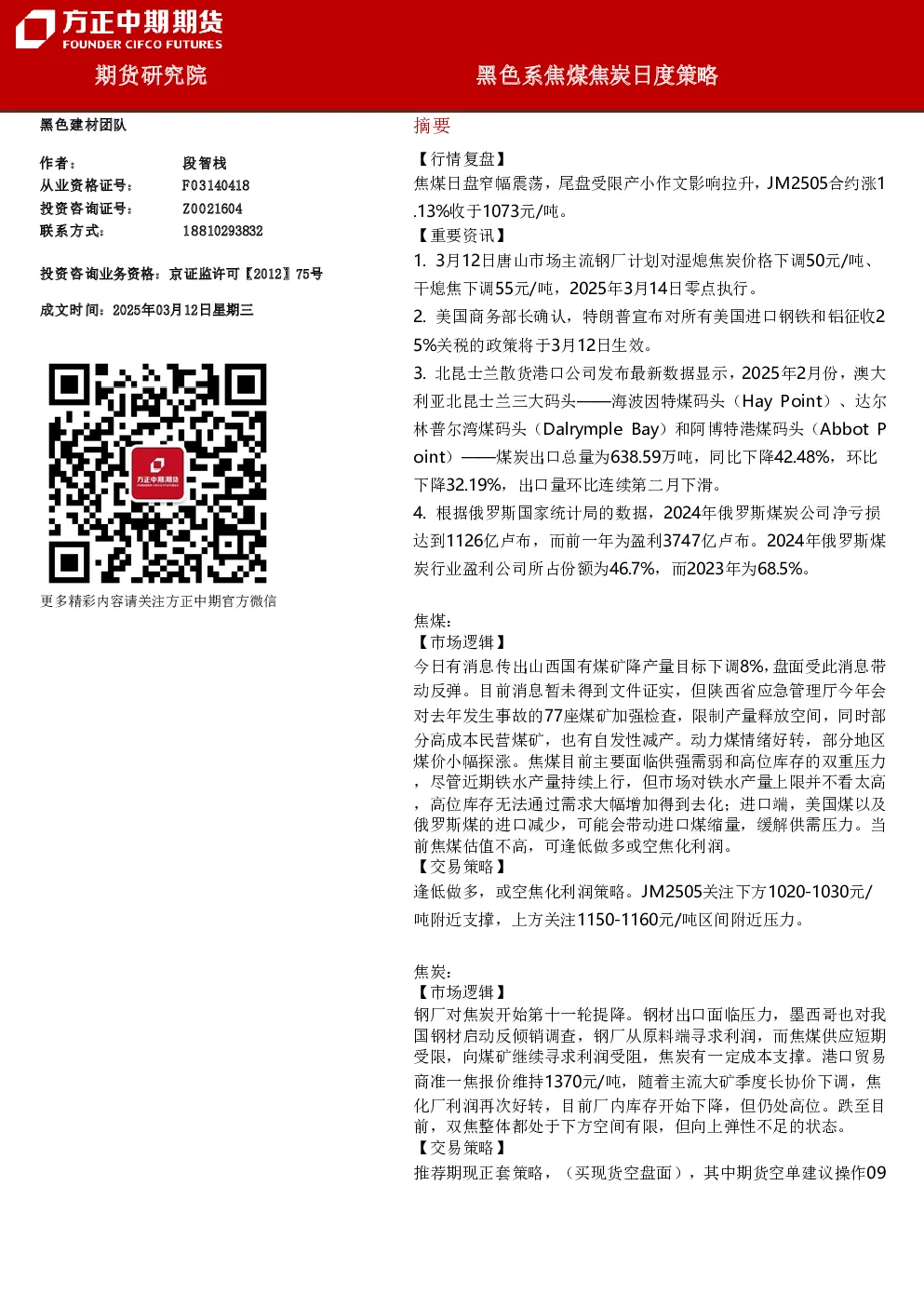 黑色系焦煤焦炭日度策略