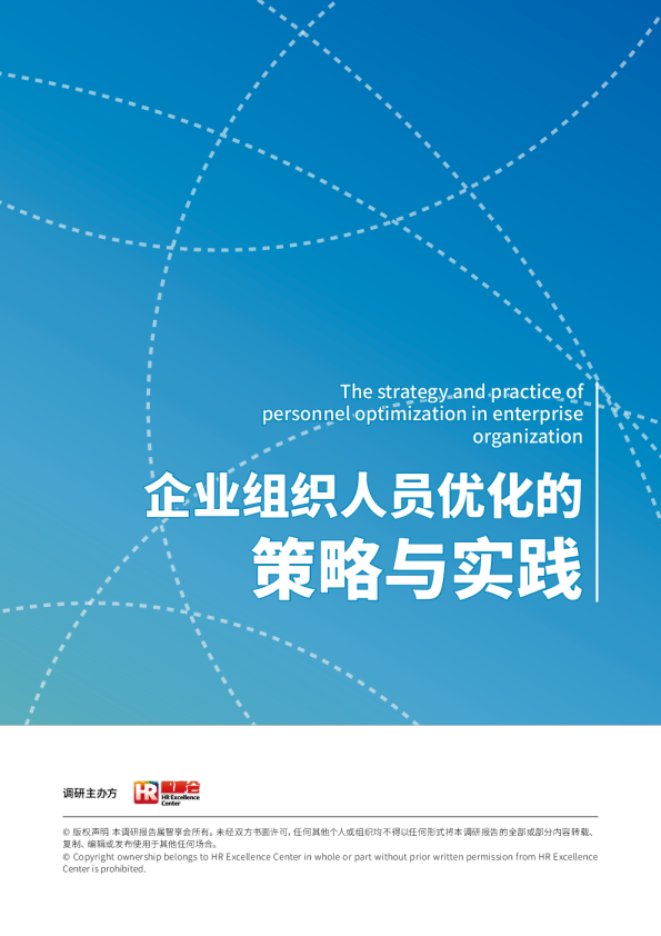 企业组织人员优化的策略与实践