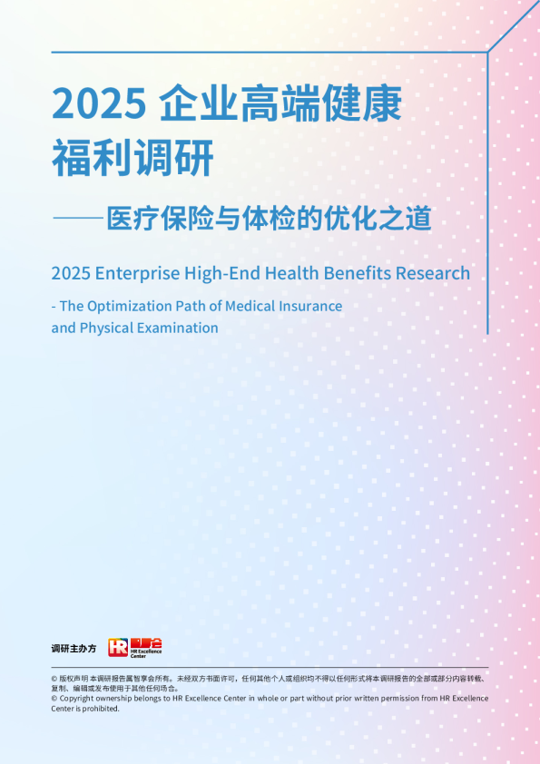 2025企业高端健康福利调研—医疗保险和体检的优化之道