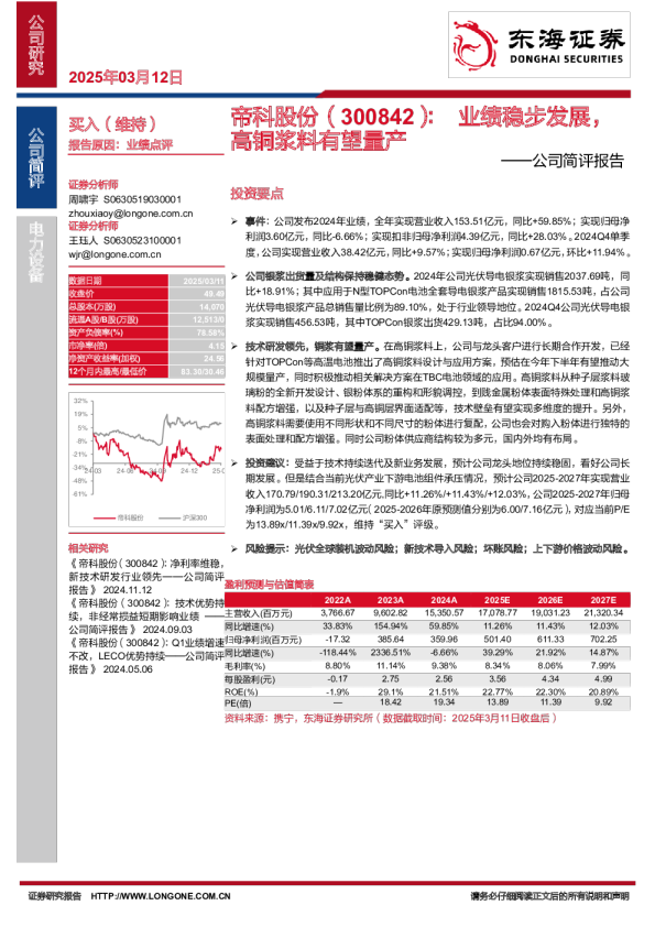 公司简评报告：业绩稳步发展，高铜浆料有望量产