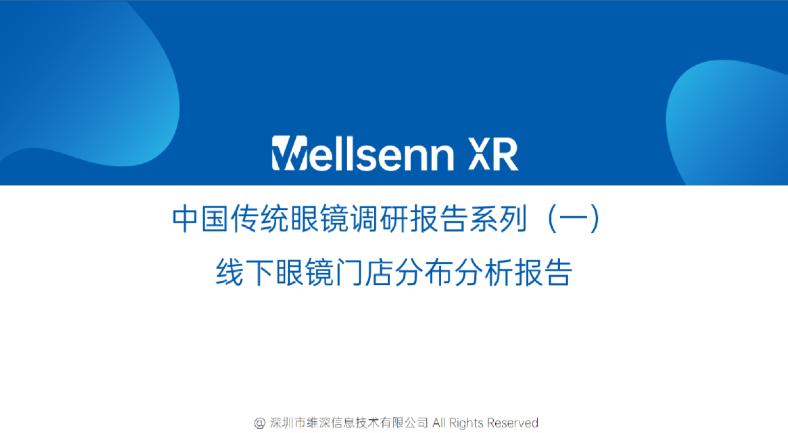中国传统眼镜调研报告系列（一）：线下眼镜门店分布分析报告