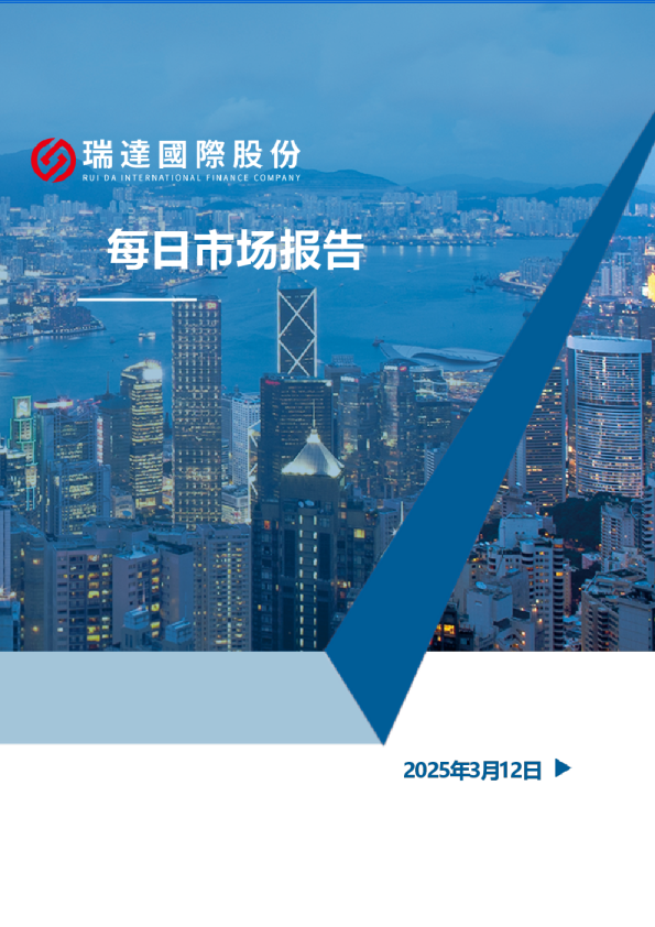 【每日研报20250312】地缘谈判积极推进，俄乌有望临时停火