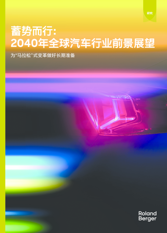 蓄势而行：2040年全球汽车行业前景展望