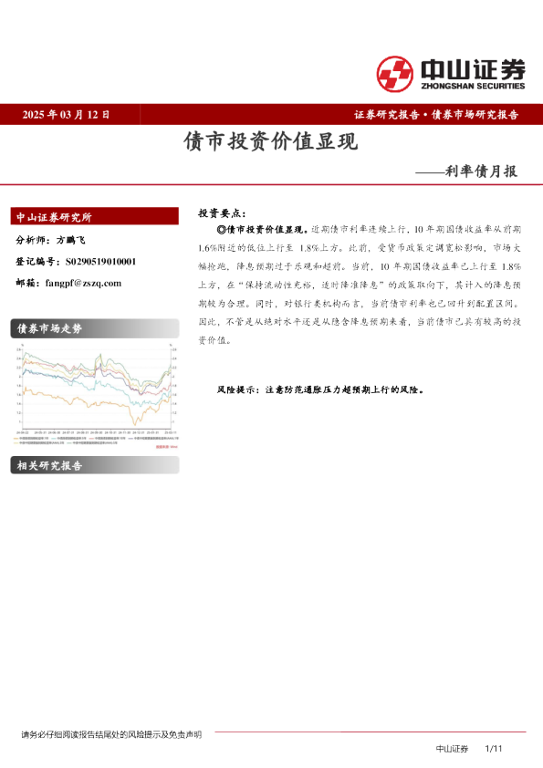利率债月报：债市投资价值显现