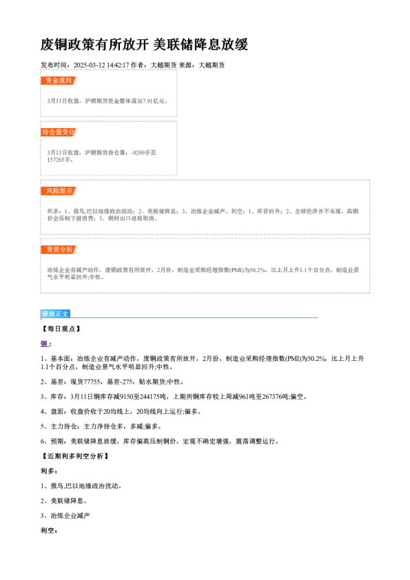 废铜政策有所放开 美联储降息放缓