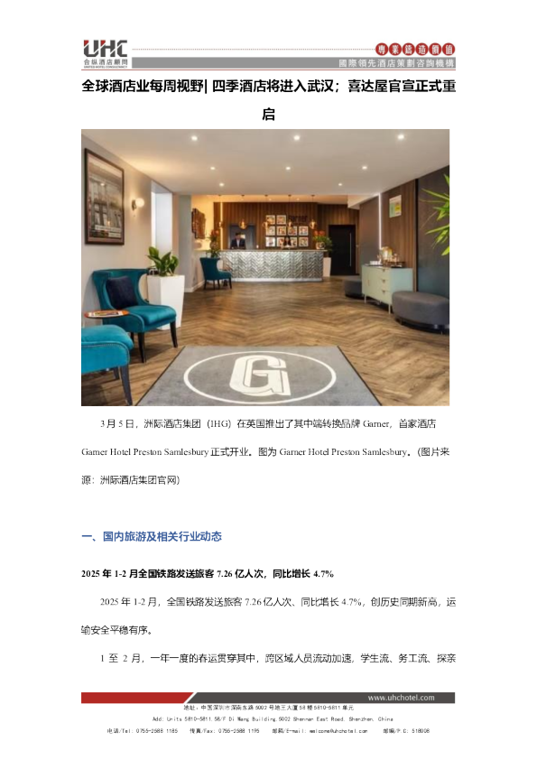 全球酒店业每周视野