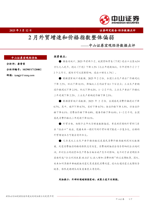 宏观经济数据点评：2月外贸增速和价格指数整体偏弱
