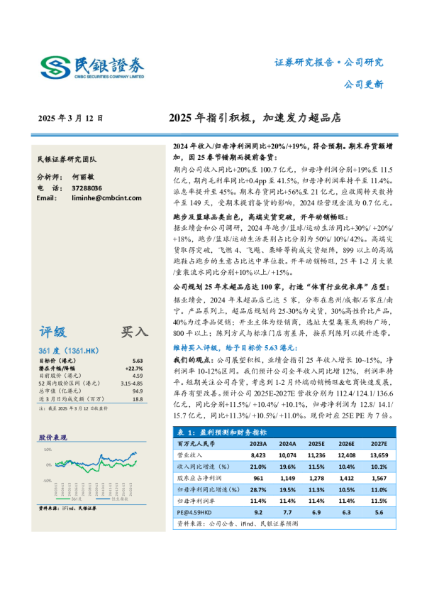 2025年指引积极，加速发力超品店