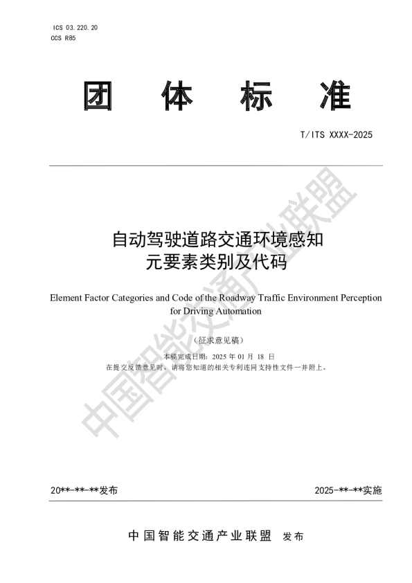 自动驾驶道路交通环境感知元要素类别及代码