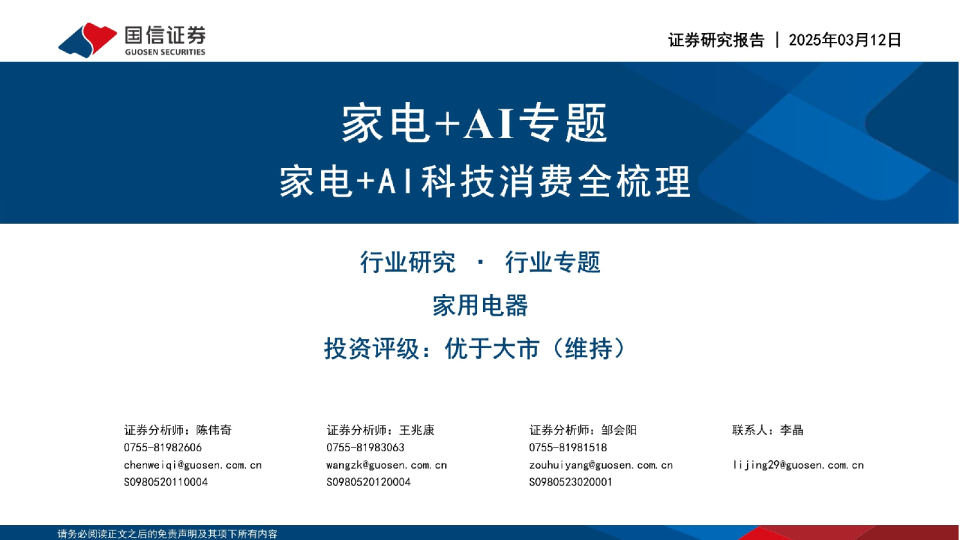 家电+AI专题：家电+AI科技消费全梳理