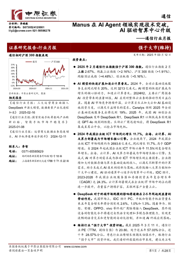 Manus在AI Agent领域实现技术突破，AI驱动智算中心升级：通信行业月报