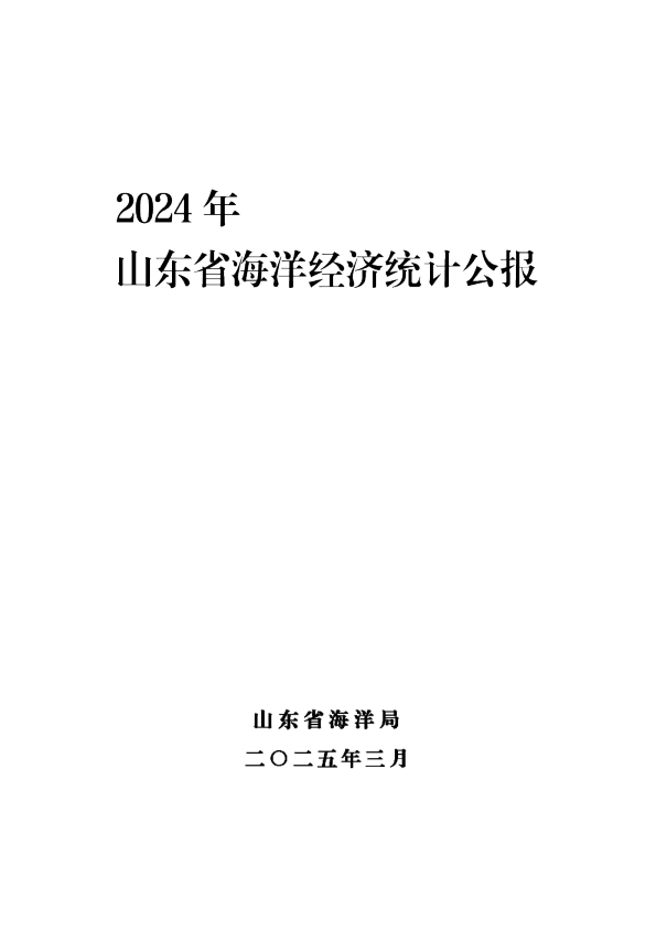 2024年山东省海洋经济统计公报