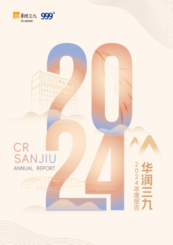 华润三九：2024年年度报告